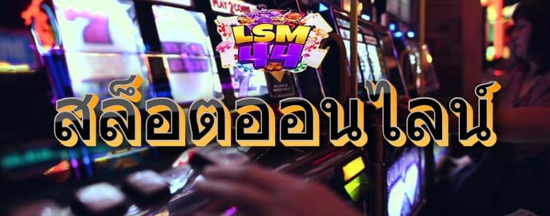 ทาง เข้า lsm44 ทาง เข้า สล็อตออนไลน์