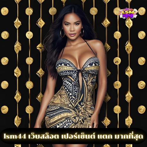 lsm44 เว็บสล็อต เปอร์เซ็นต์ แตก มากที่สุด