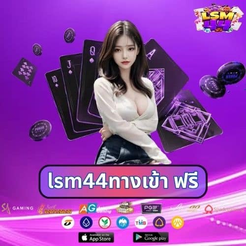 lsm44ทางเข้า ฟรี