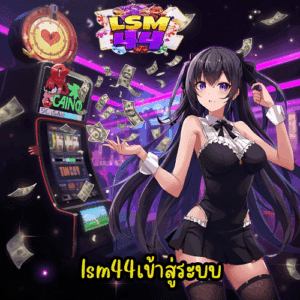 lsm44เข้าสู่ระบบ