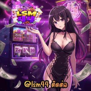 @lsm44 ติดต่อ