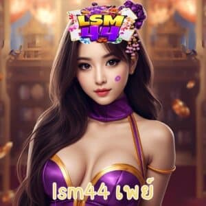lsm44 เพย์