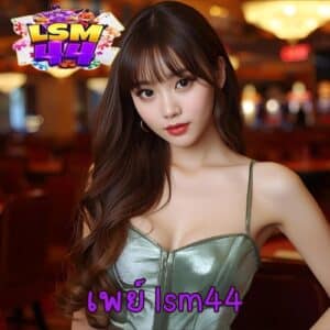 เพย์ lsm44