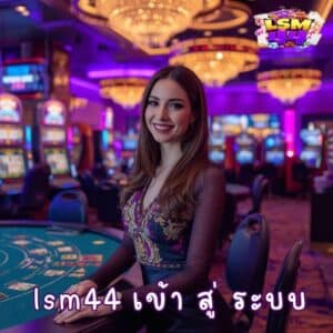 lsm44 เข้า สู่ ระบบ