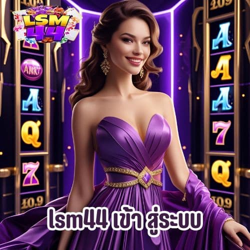 lsm44 เข้า สู่ระบบ