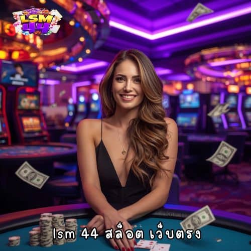 lsm 44 สล็อต เว็บตรง
