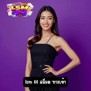 lsm 44 สล็อต ทางเข้า เว็บสล็อต มือถือ เล่นตอนนี้ รับเครดิตฟรีไปเลย